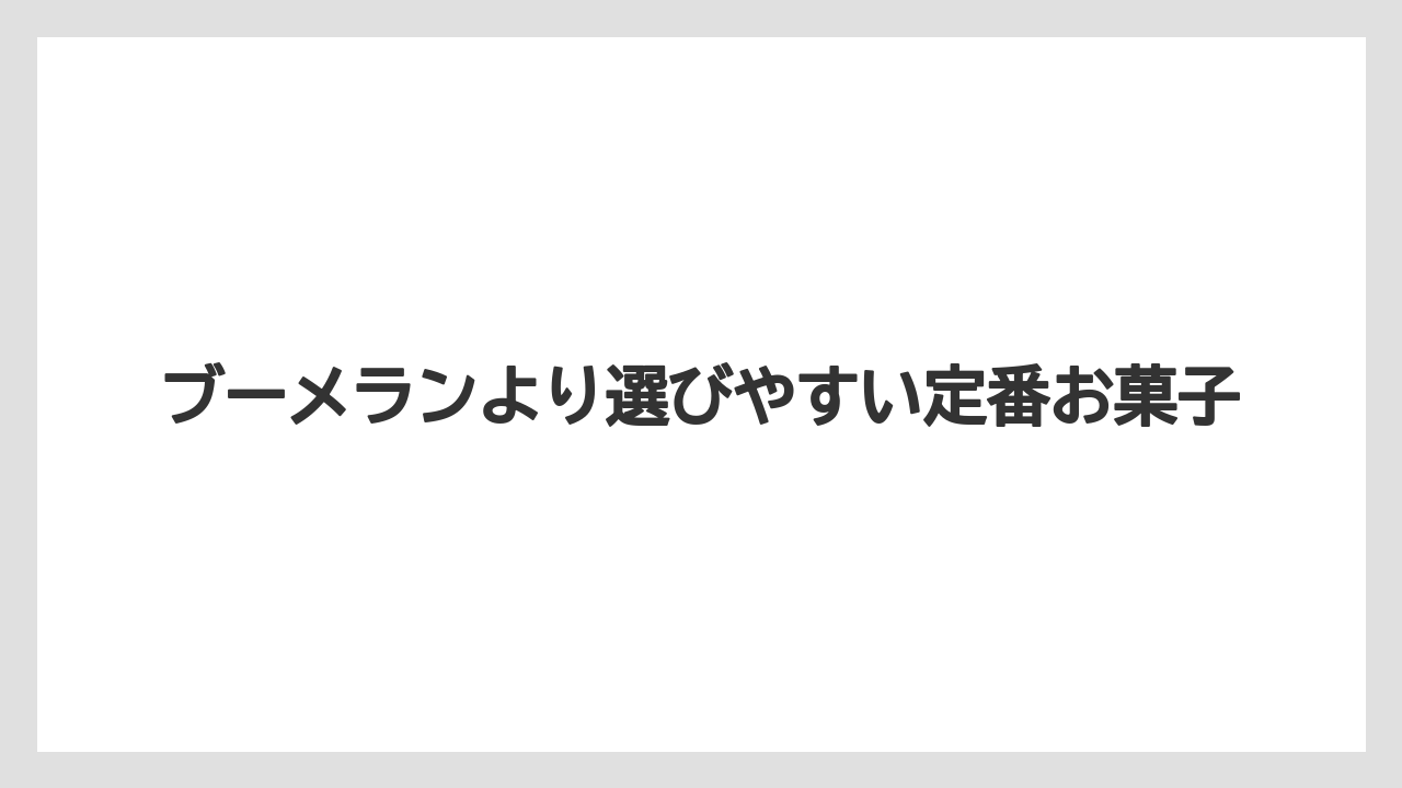 【リゾート】【宿泊】【旅】ブーメランより選びやすい定番お菓子