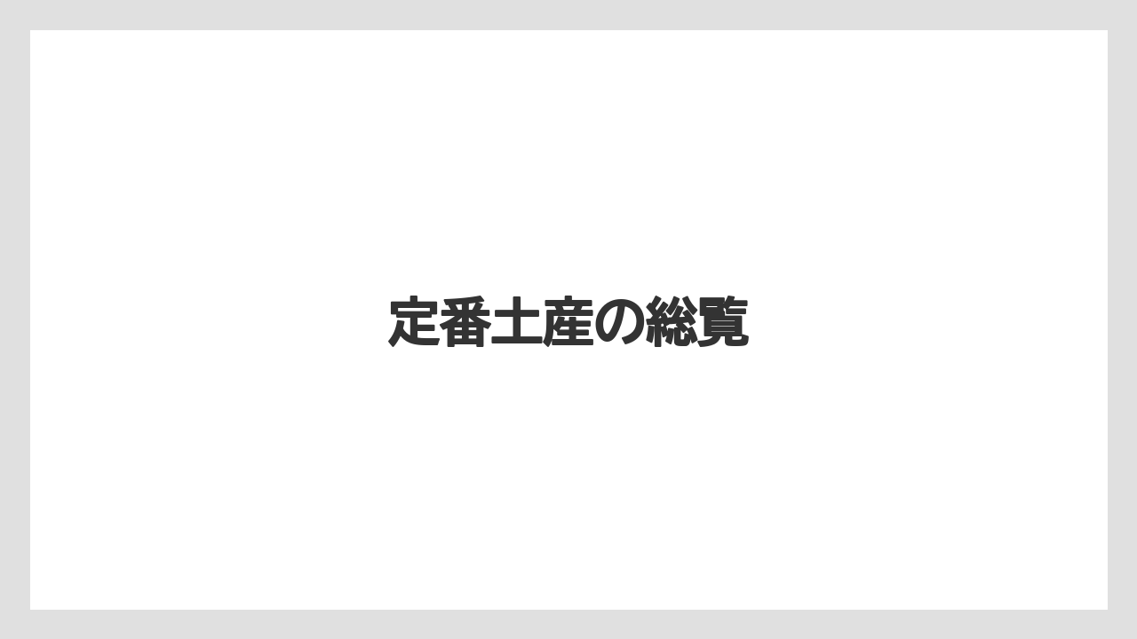 【リゾート】【宿泊】【旅】定番土産の総覧