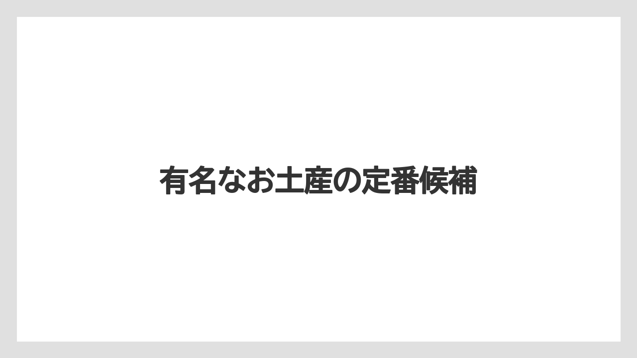 【お土産】【手土産】【旅】【特産】【銘菓】有名なお土産の定番候補