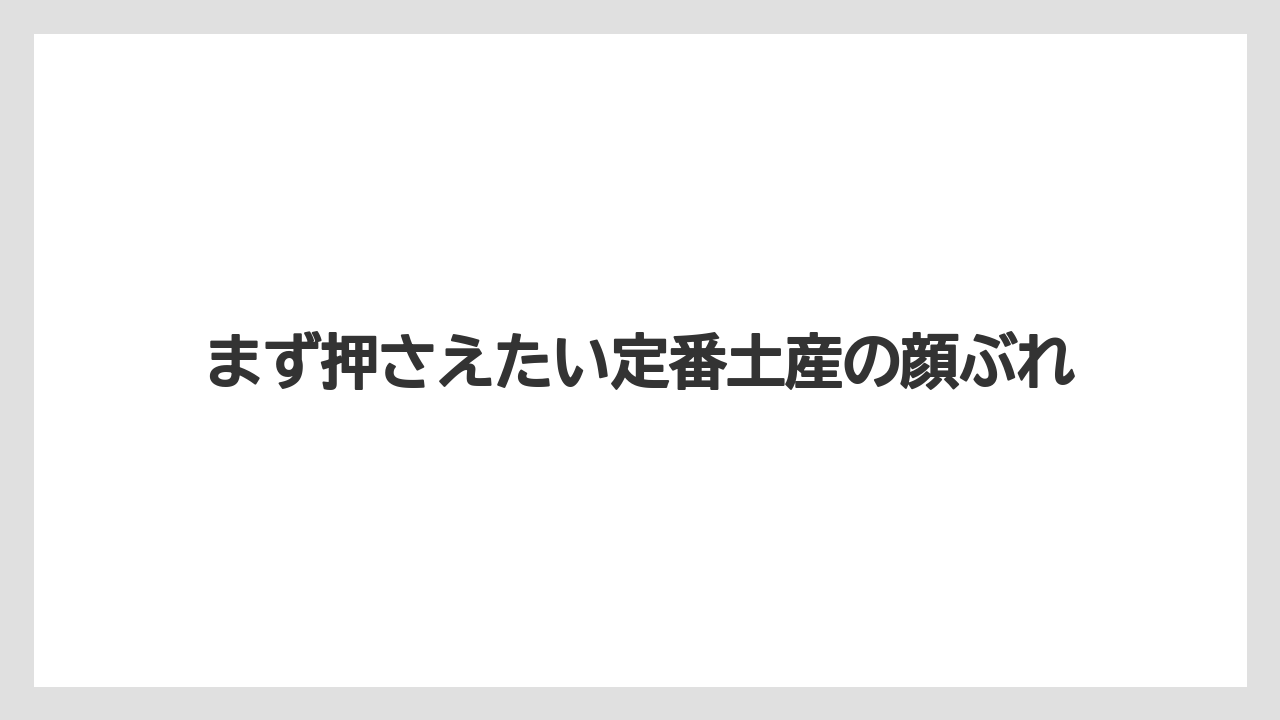 【リゾート】【宿泊】【旅】まず押さえたい定番土産の顔ぶれ