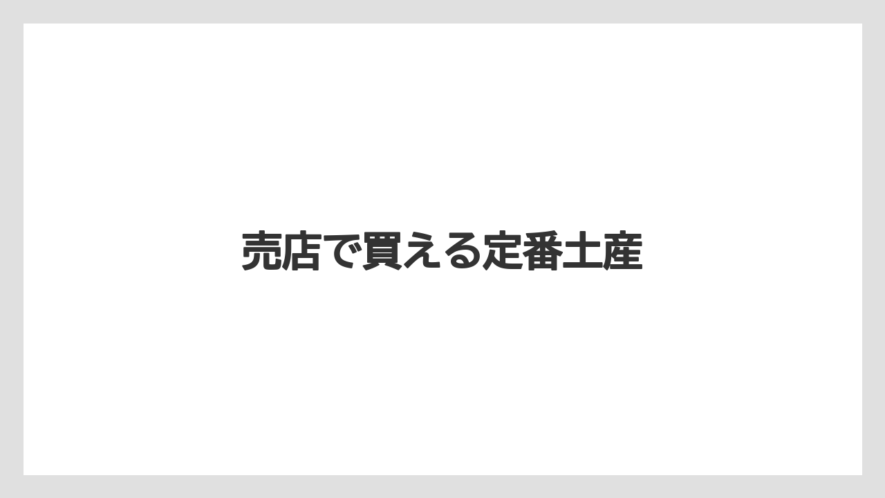 【お土産】【ご当地】【宿泊】【旅】【銘菓】売店で買える定番土産