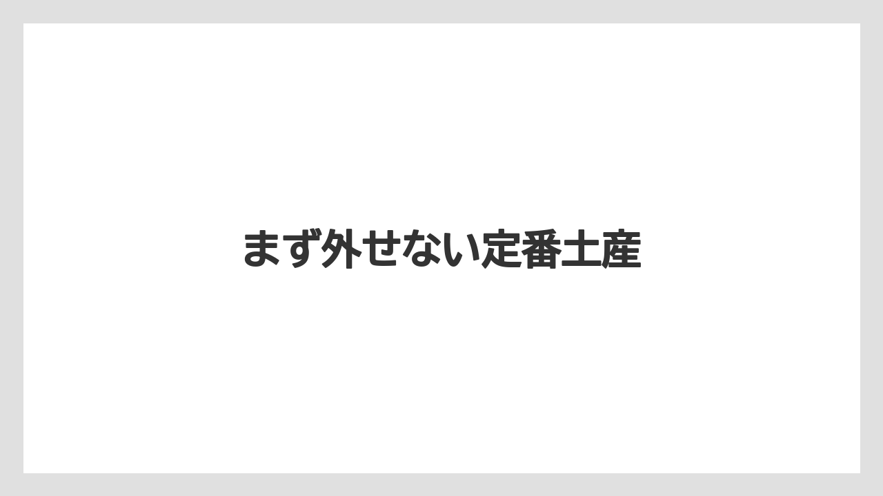 【お土産】【宿泊】【手土産】【旅】【銘菓】まず外せない定番土産