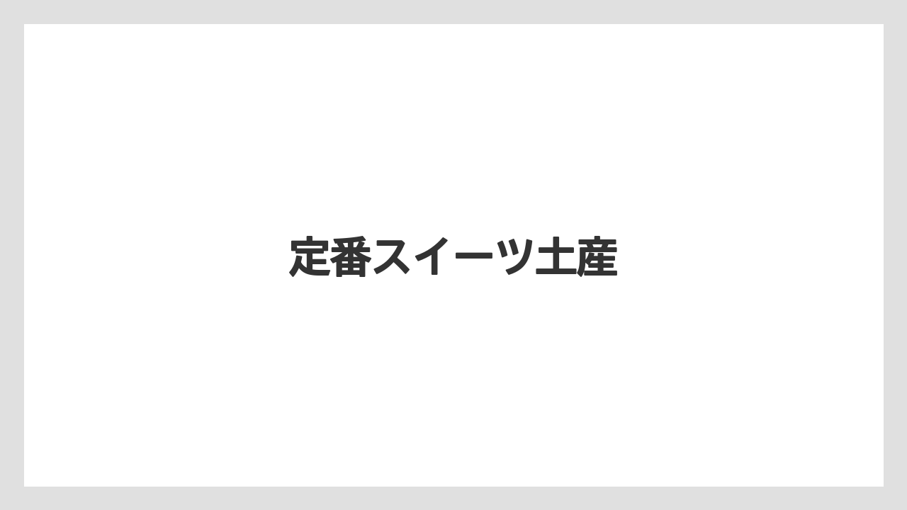 【お土産】【ご当地】【名産】【手土産】【旅】定番スイーツ土産