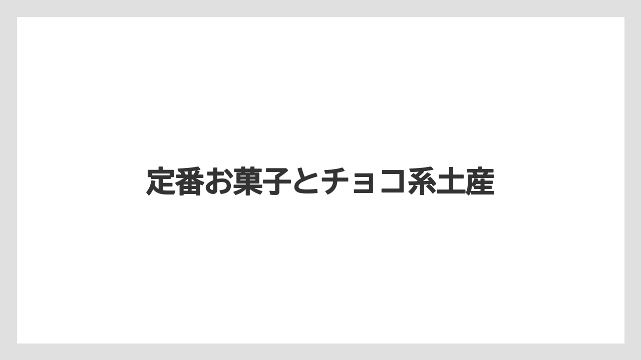 【お土産】【ご当地】【宿泊】【手土産】【旅】定番お菓子とチョコ系土産