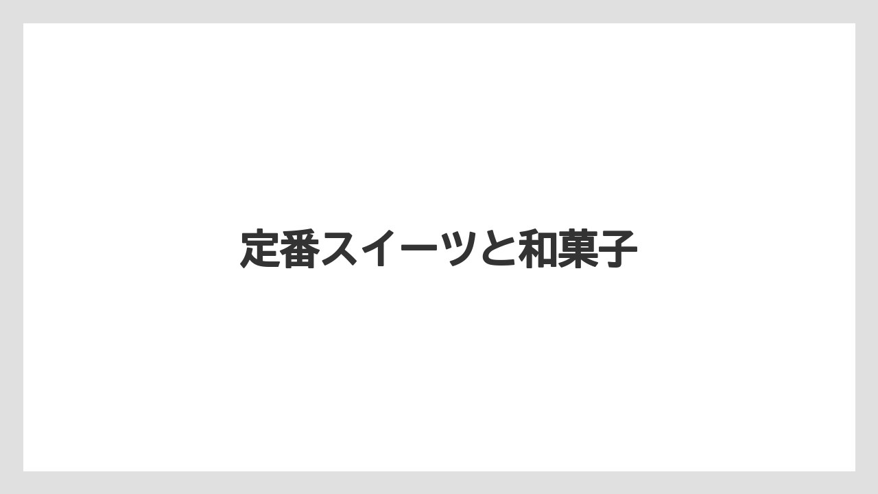 【お土産】【宿泊】【手土産】【旅】【特産】定番スイーツと和菓子