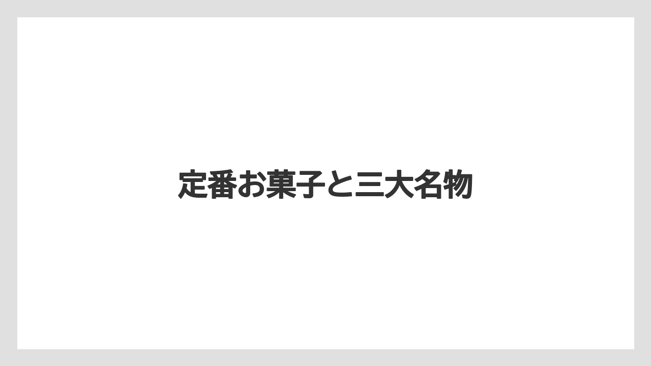 【お土産】【宿泊】【旅】定番お菓子と三大名物
