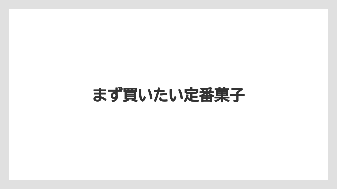 【お土産】【宿泊】【手土産】【旅】【銘菓】まず買いたい定番菓子