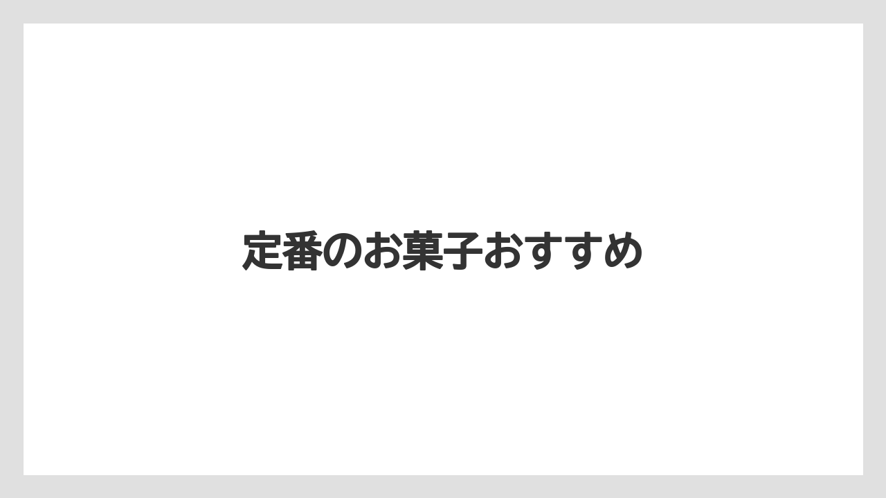 【お土産】【宿泊】【手土産】【旅】【銘菓】定番のお菓子おすすめ