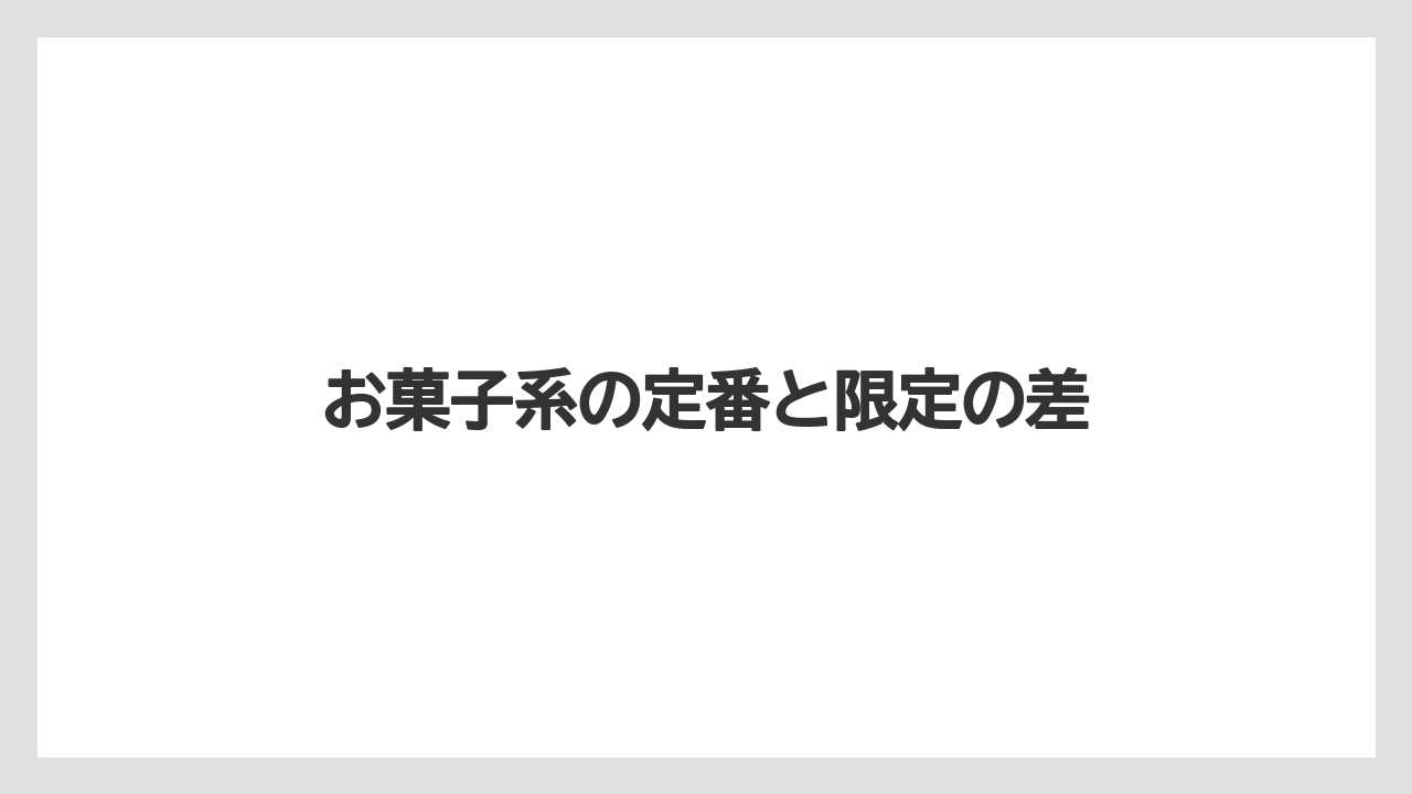 【リゾート】【宿泊】【旅】お菓子系の定番と限定の差