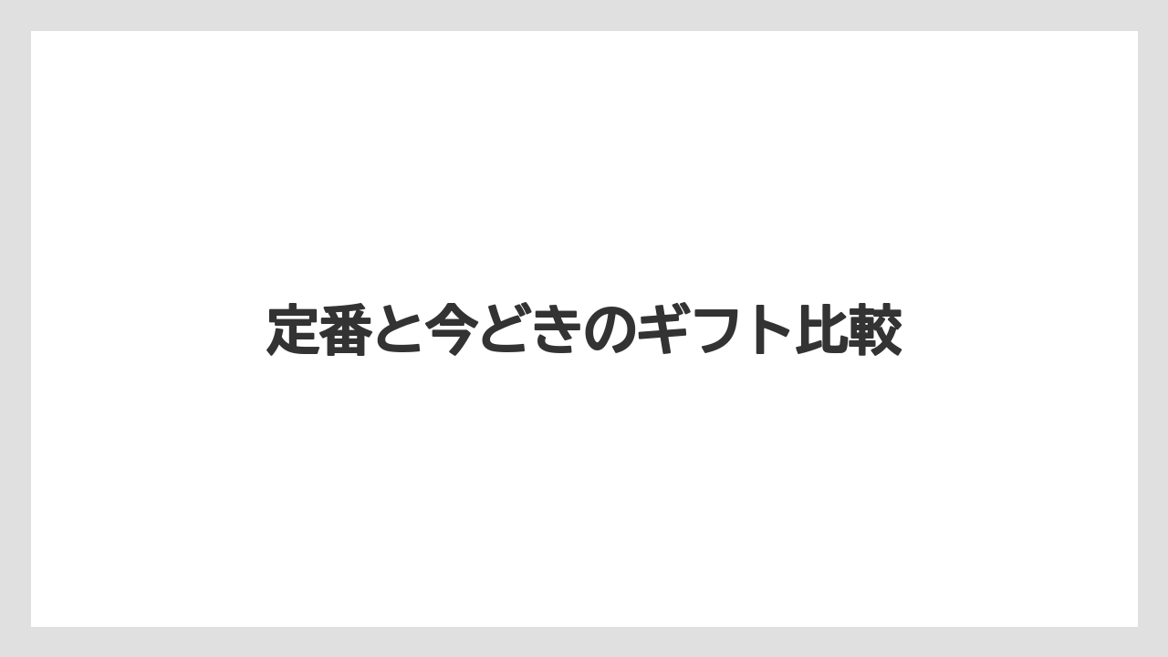 【リゾート】【宿泊】【旅】定番と今どきのギフト比較