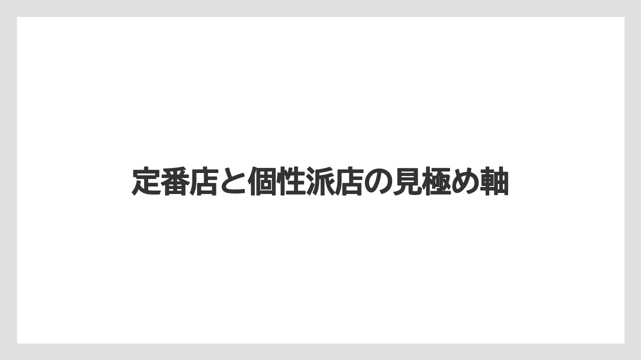 【リゾート】【宿泊】【旅】定番店と個性派店の見極め軸
