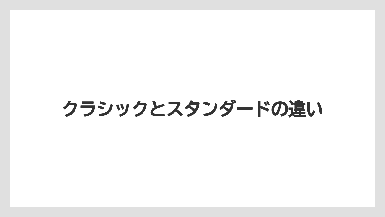 【リゾート】【宿泊】【旅】クラシックとスタンダードの違い