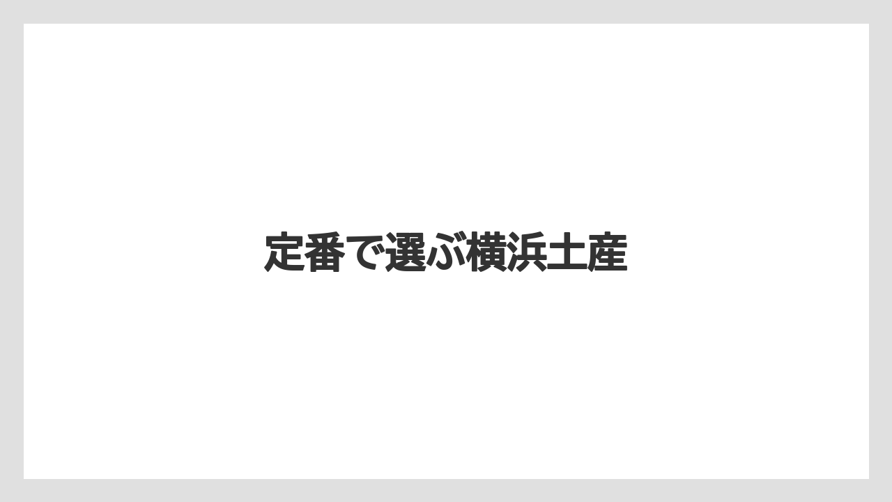 【お土産】【宿泊】【手土産】【旅】【銘菓】定番で選ぶ横浜土産