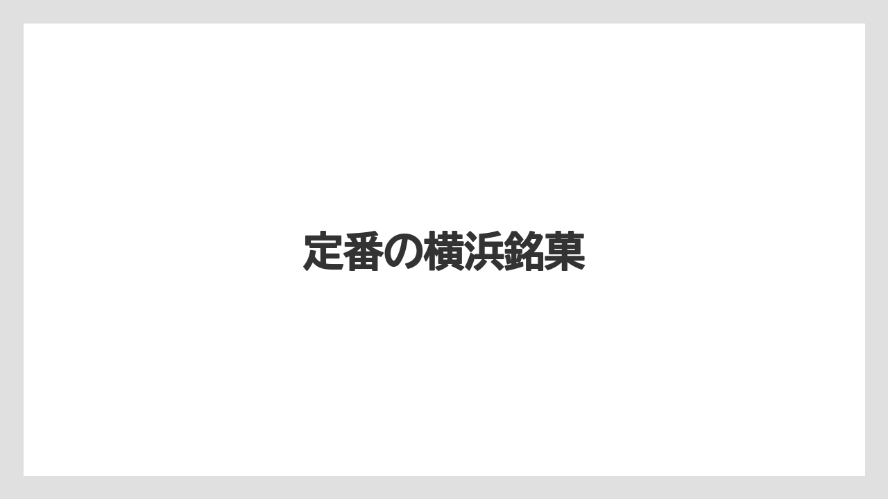 【お土産】【宿泊】【手土産】【旅】【銘菓】定番の横浜銘菓