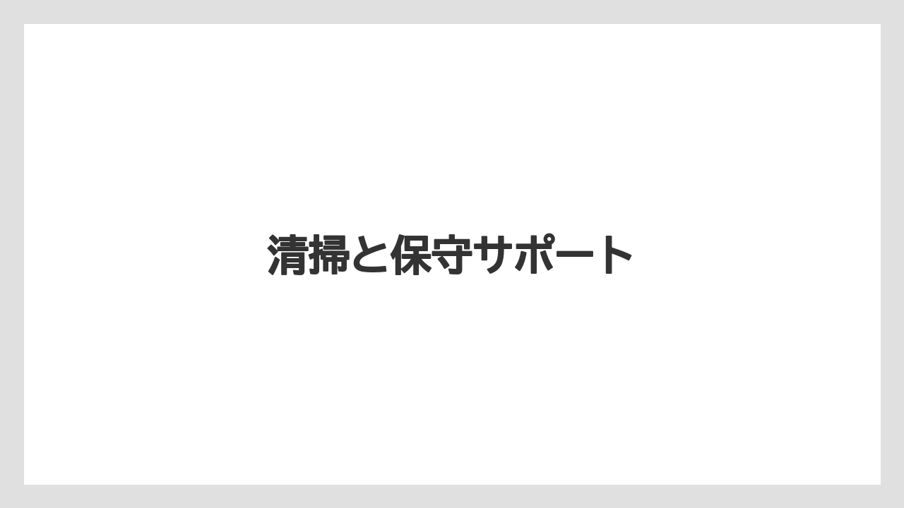【リゾート】【宿泊】【旅】清掃と保守サポート