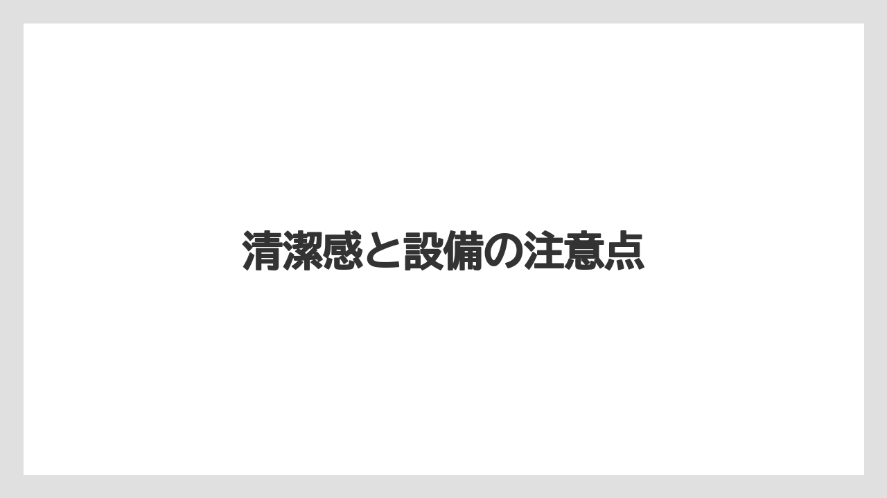 【リゾート】【宿泊】【旅】清潔感と設備の注意点