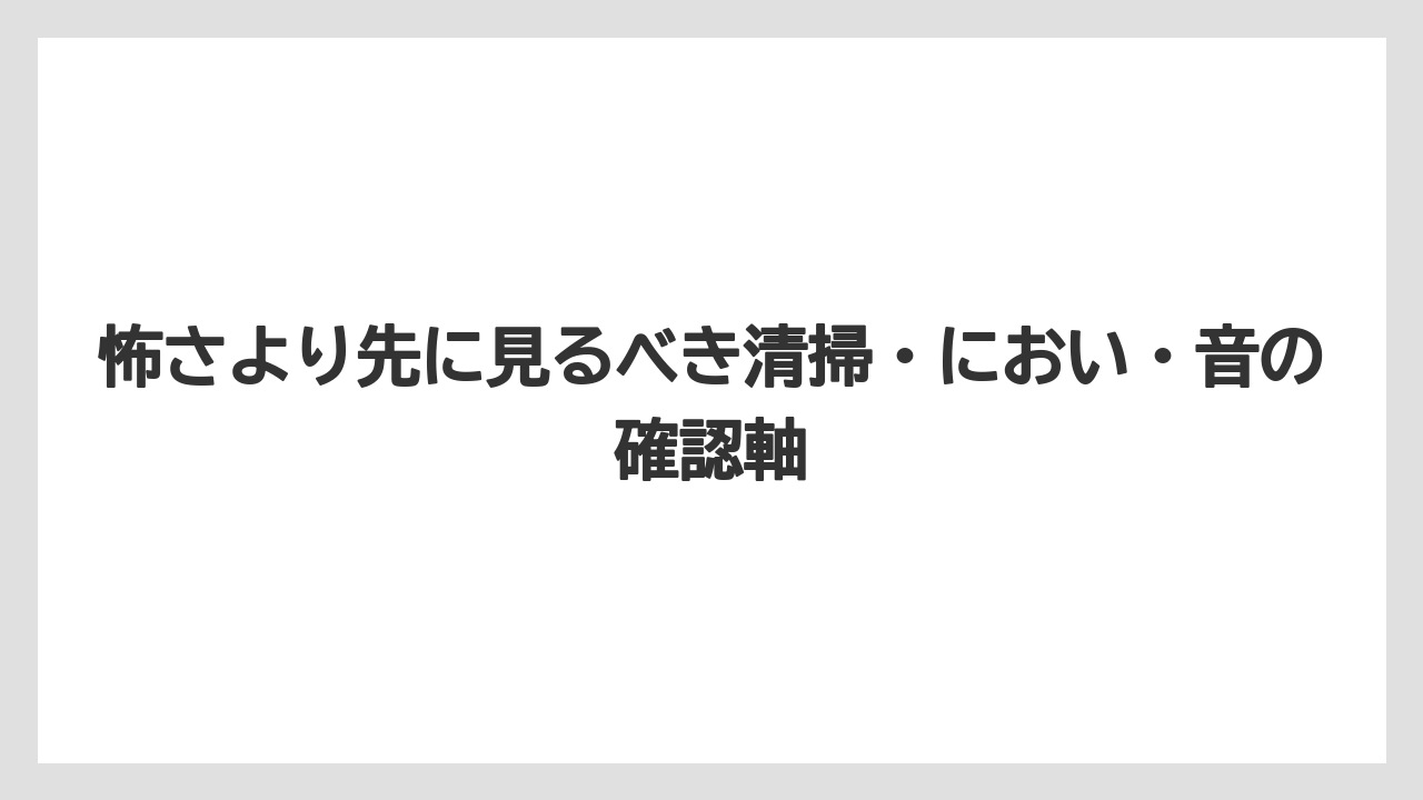 【リゾート】【宿泊】【旅】【楽天トラベル】怖さより先に見るべき清掃・におい・音の確認軸