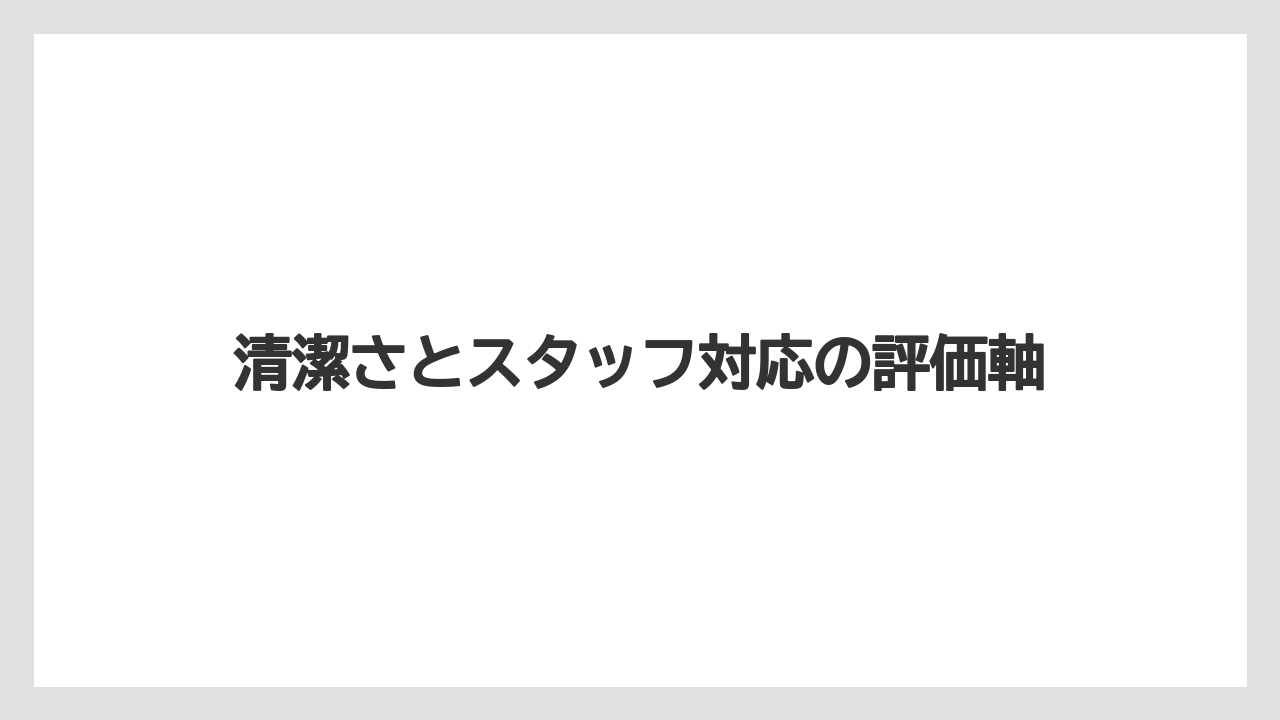 【リゾート】【宿泊】【旅】清潔さとスタッフ対応の評価軸