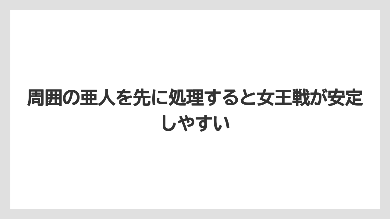 【リゾート】【宿泊】【旅】周囲の亜人を先に処理すると女王戦が安定しやすい