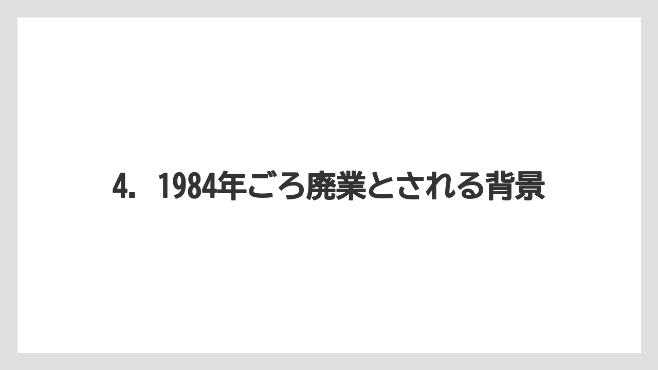 【リゾート】【宿泊】【旅】4. 1984年ごろ廃業とされる背景