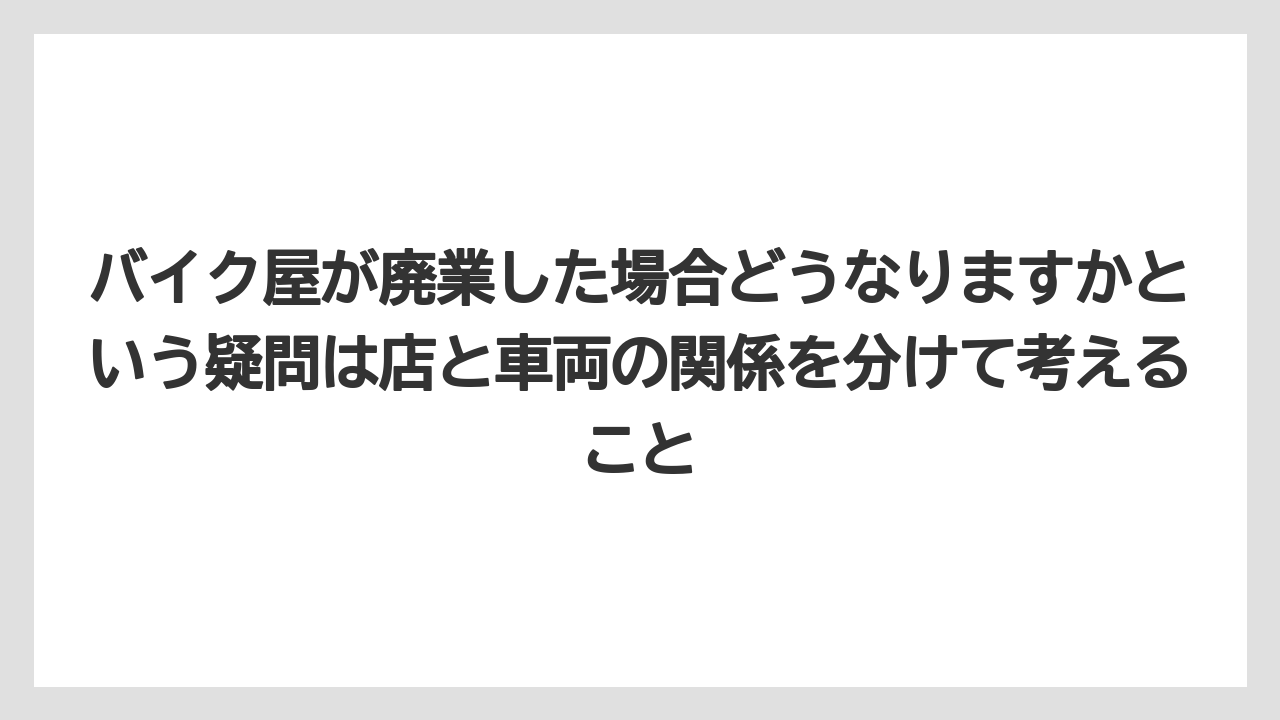 【リゾート】【宿泊】【旅】バイク屋が廃業した場合どうなりますかという疑問は店と車両の関係を分けて考えること