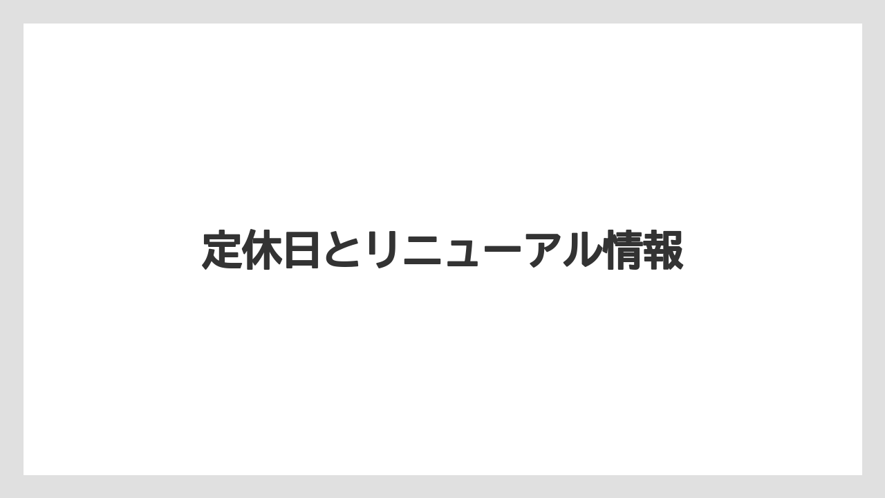 【お土産】【ご当地】【宿泊】【旅】定休日とリニューアル情報