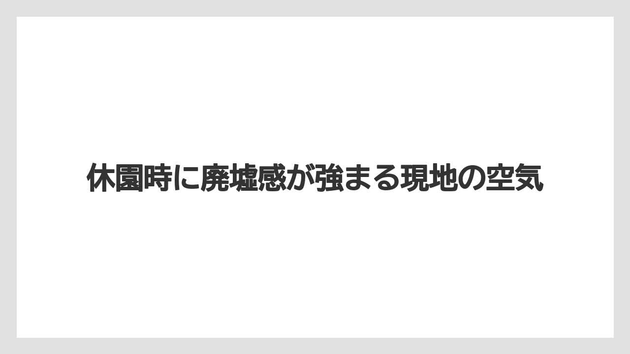 【リゾート】【宿泊】【旅】休園時に廃墟感が強まる現地の空気