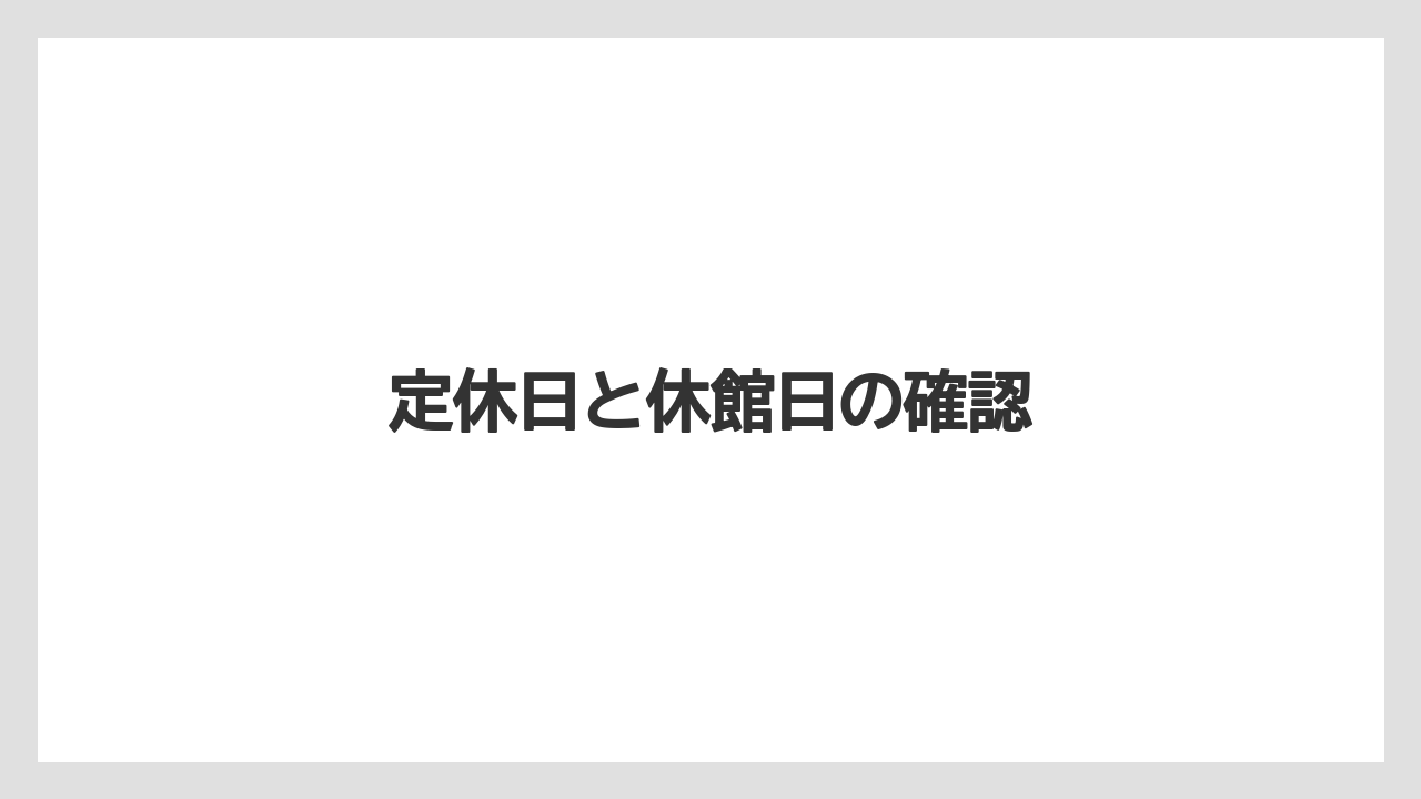 【お土産】【宿泊】【手土産】【旅】定休日と休館日の確認