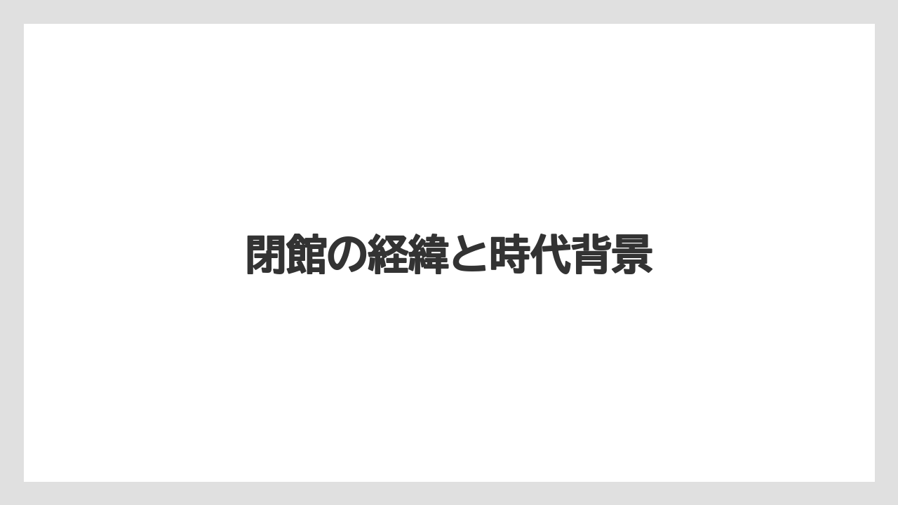 【リゾート】【国内旅行】【宿泊】【旅】閉館の経緯と時代背景