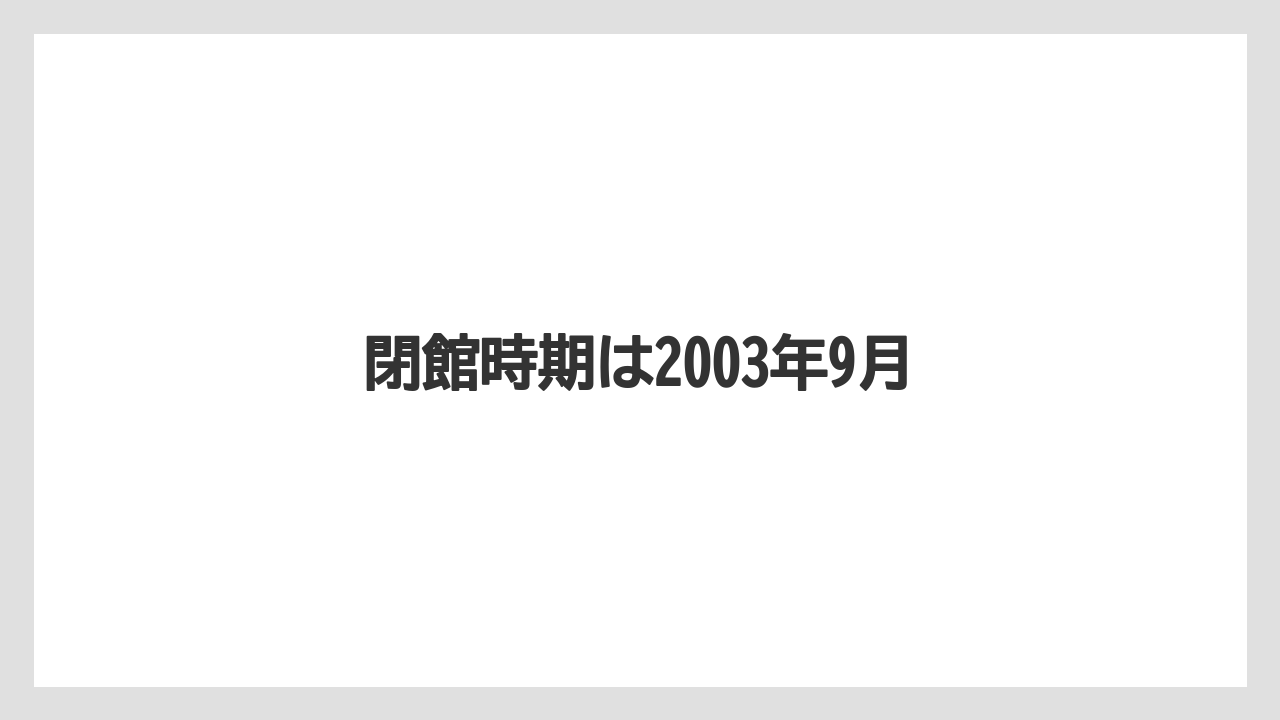 【リゾート】【国内旅行】【宿泊】【旅】閉館時期は2003年9月