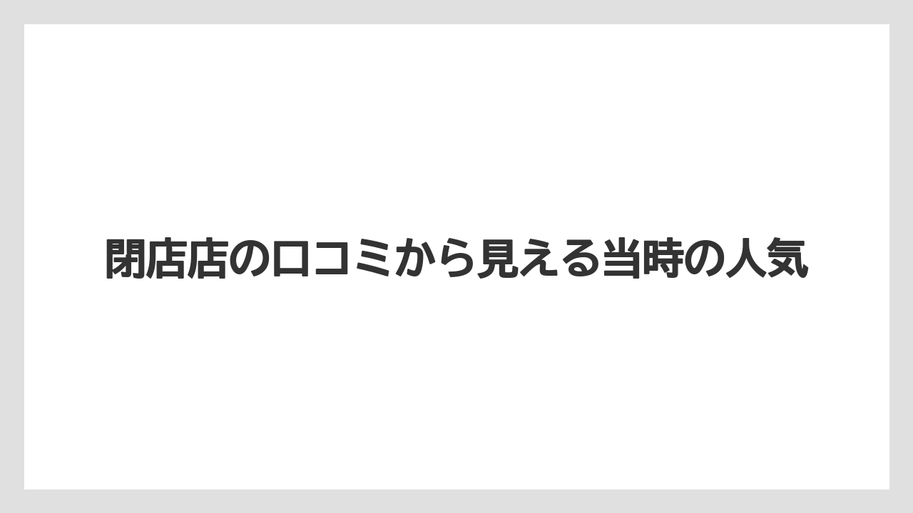 【リゾート】【宿泊】【旅】閉店店の口コミから見える当時の人気