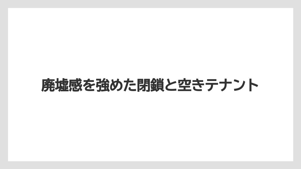 【リゾート】【宿泊】【旅】廃墟感を強めた閉鎖と空きテナント