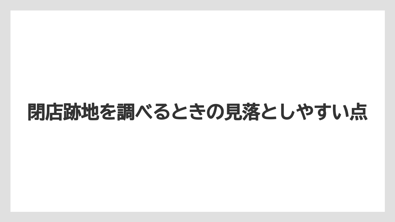 【リゾート】【宿泊】【旅】閉店跡地を調べるときの見落としやすい点