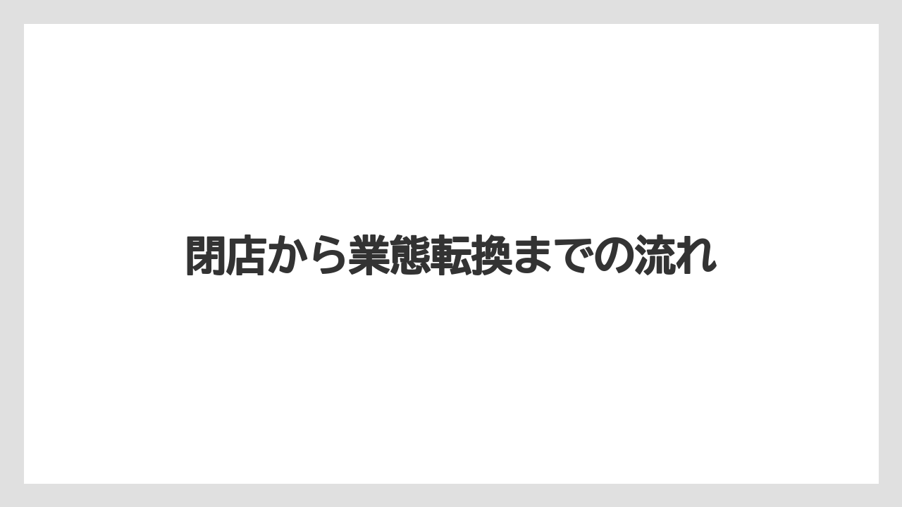 【リゾート】【宿泊】【旅】閉店から業態転換までの流れ
