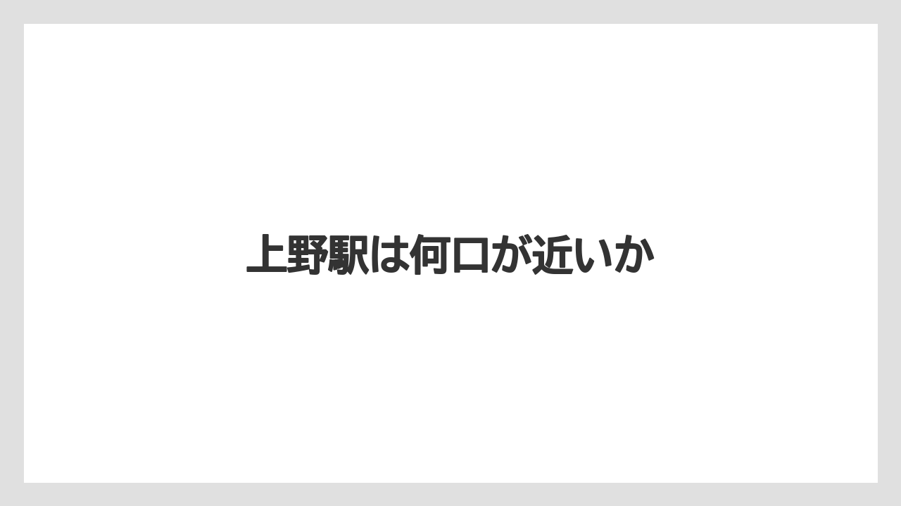 【リゾート】【宿泊】【楽天トラベル】上野駅は何口が近いか