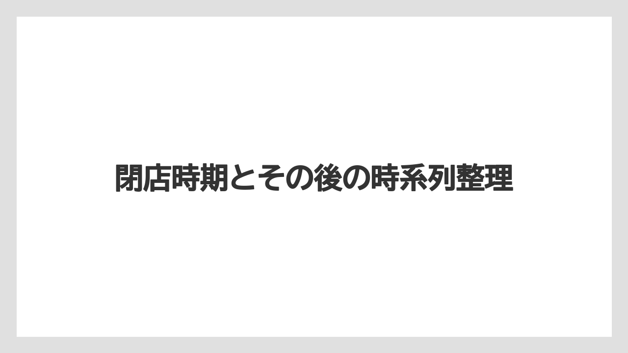 【リゾート】【宿泊】【旅】閉店時期とその後の時系列整理