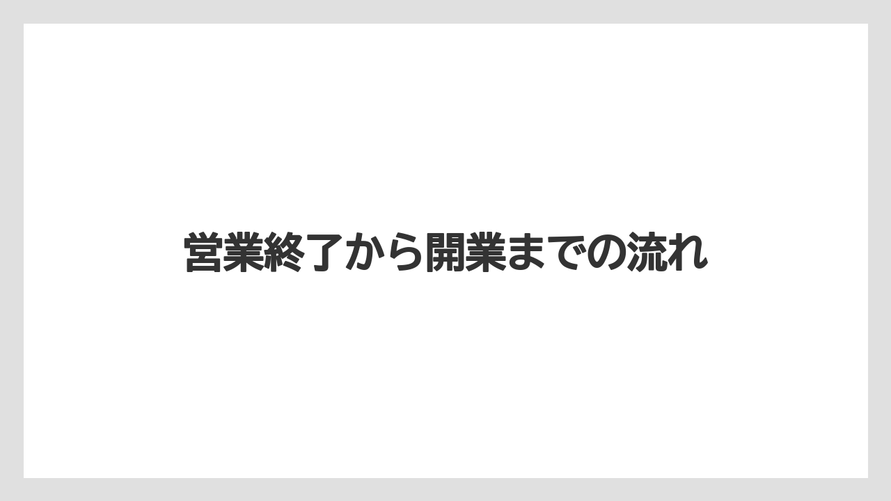 【リゾート】【宿泊】【旅】営業終了から開業までの流れ