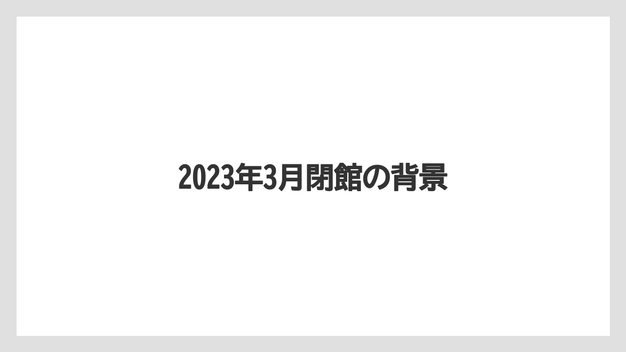 【リゾート】【宿泊】【旅】2023年3月閉館の背景