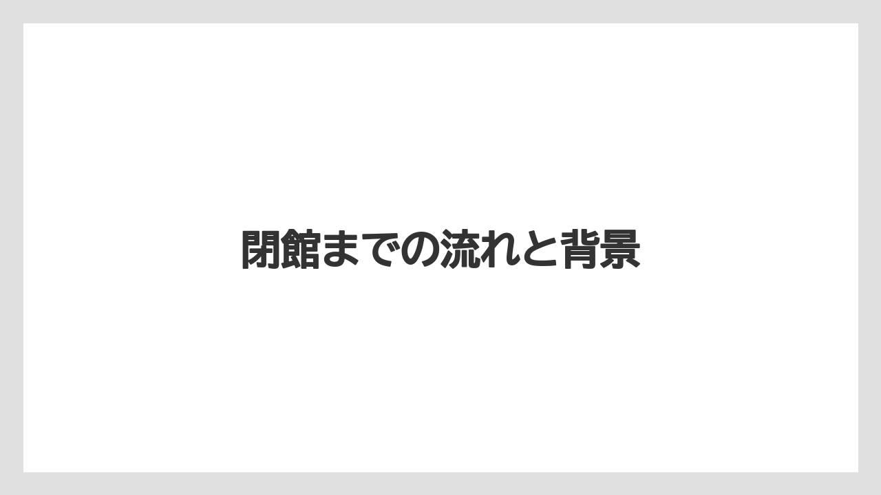 【リゾート】【宿泊】【旅】閉館までの流れと背景