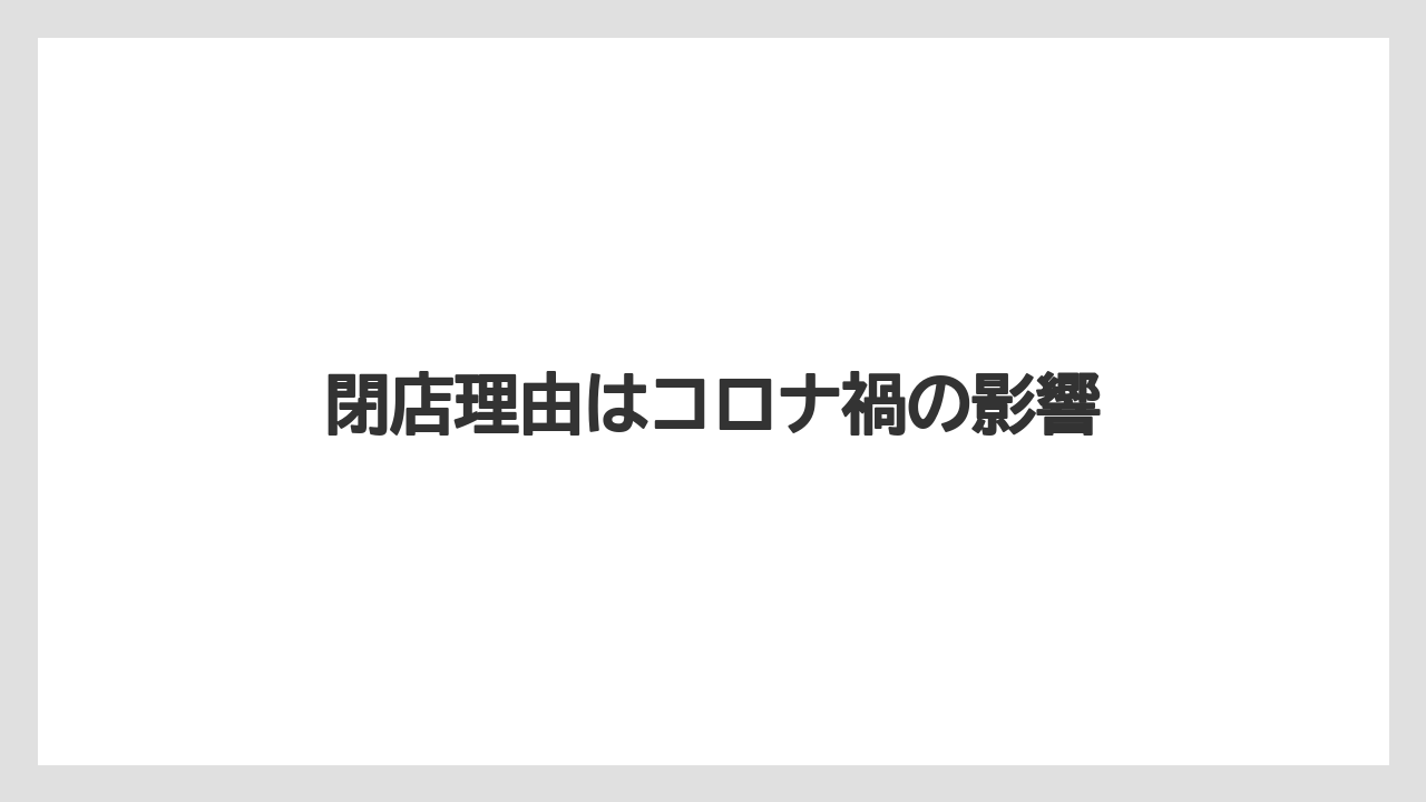 【リゾート】【宿泊】【旅】閉店理由はコロナ禍の影響