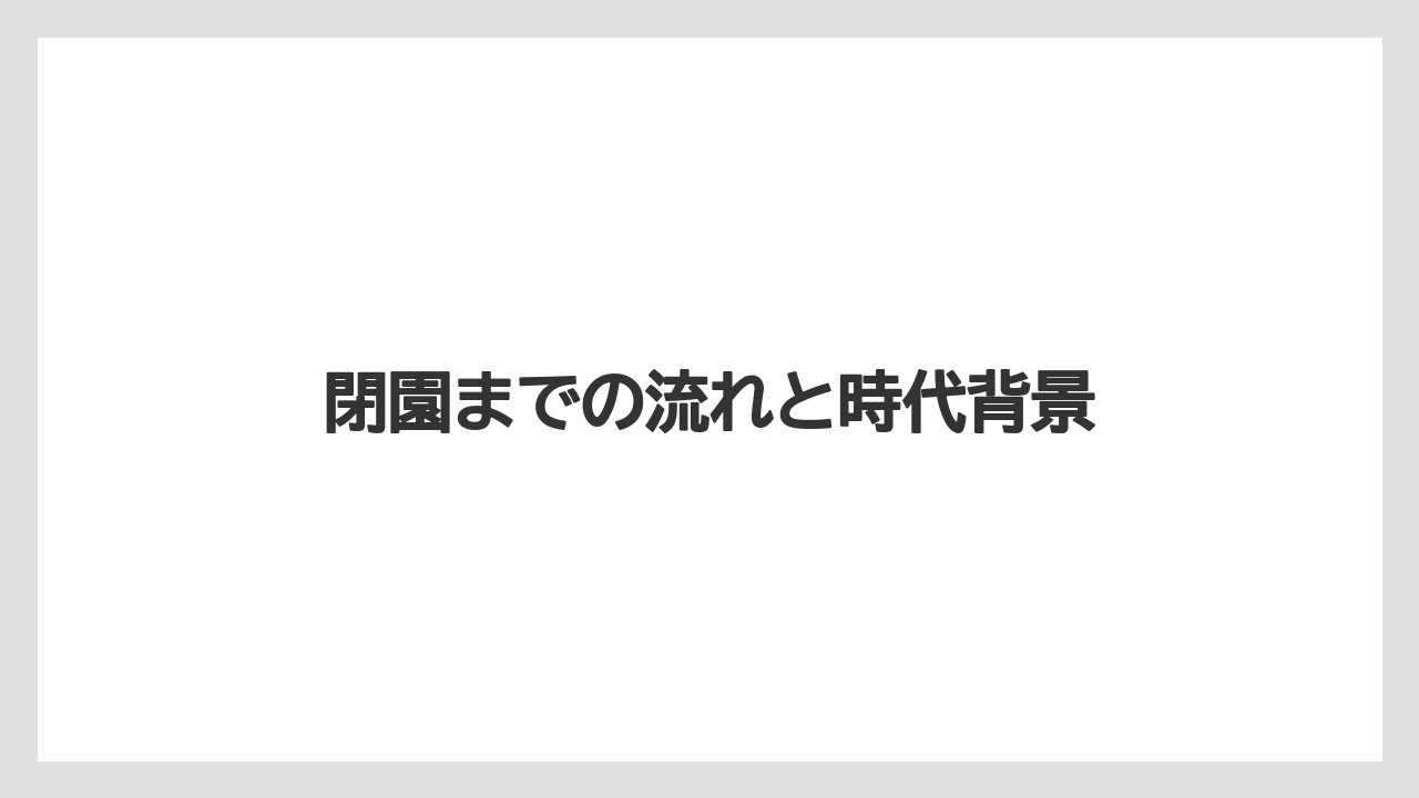【リゾート】【宿泊】【旅】閉園までの流れと時代背景