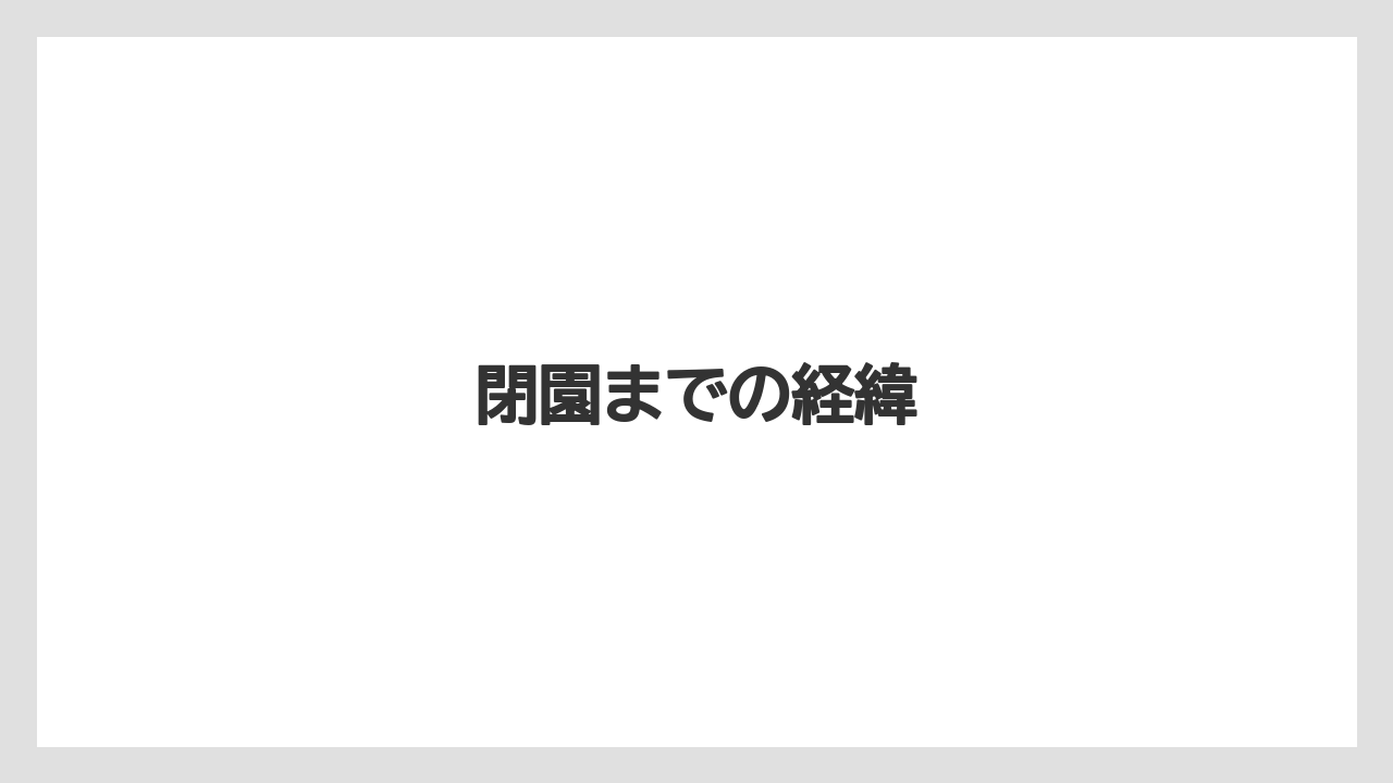 【リゾート】【宿泊】【旅】閉園までの経緯