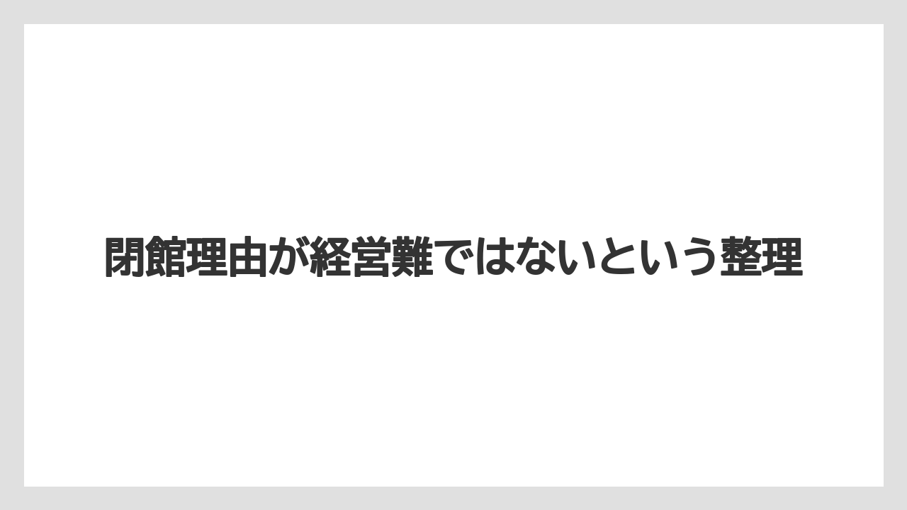 【リゾート】【大江戸温泉物語】【宿泊】閉館理由が経営難ではないという整理