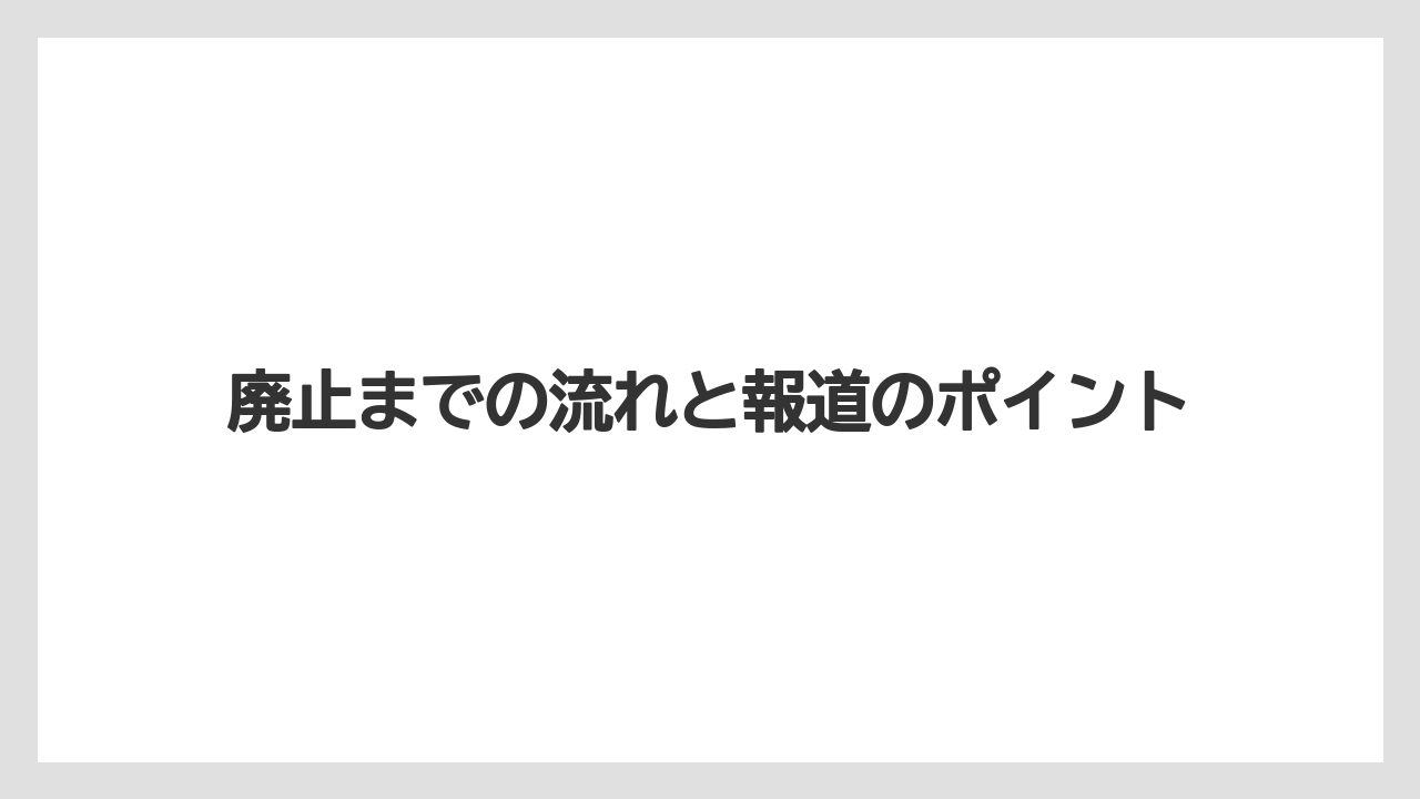 【リゾート】【宿泊】【旅】廃止までの流れと報道のポイント