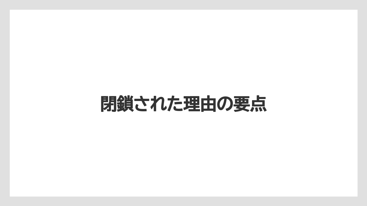 【リゾート】【宿泊】【旅】閉鎖された理由の要点