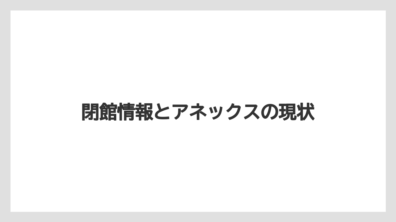 【リゾート】【宿泊】【旅】【楽天トラベル】閉館情報とアネックスの現状