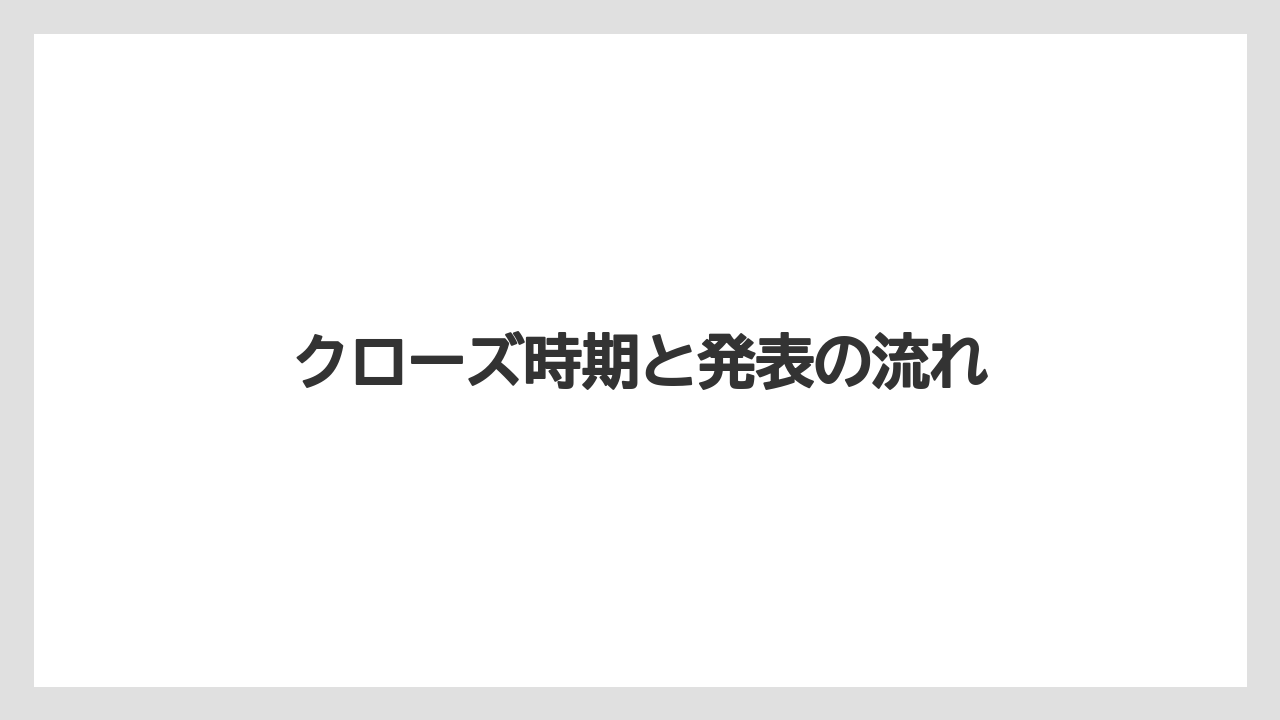 【リゾート】【宿泊】【旅】クローズ時期と発表の流れ