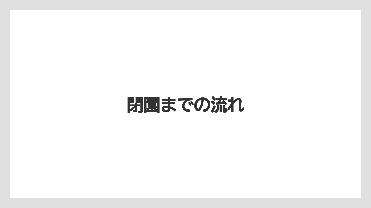 【リゾート】【宿泊】【旅】閉園までの流れ