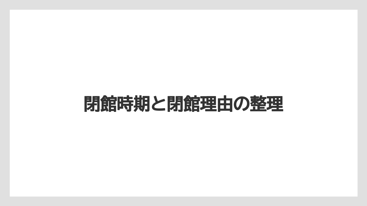 【ホテルオークラ】【リゾート】【宿泊】閉館時期と閉館理由の整理