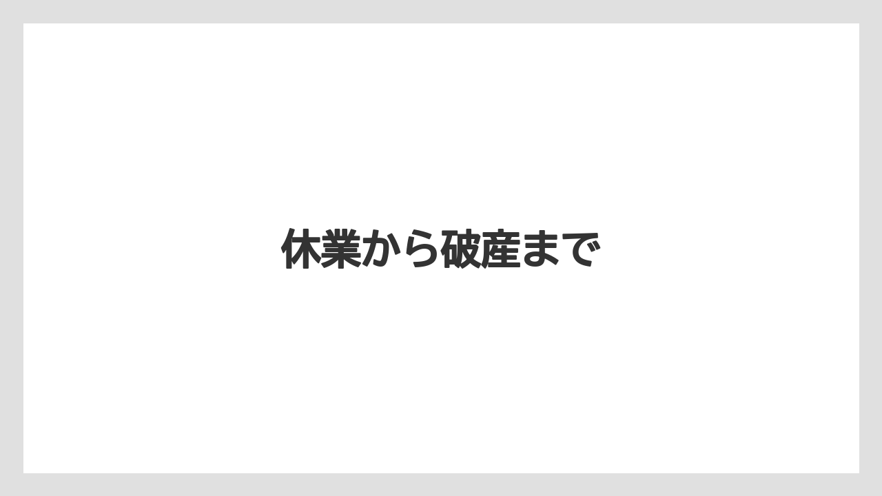 【リゾート】【宿泊】【旅】休業から破産まで